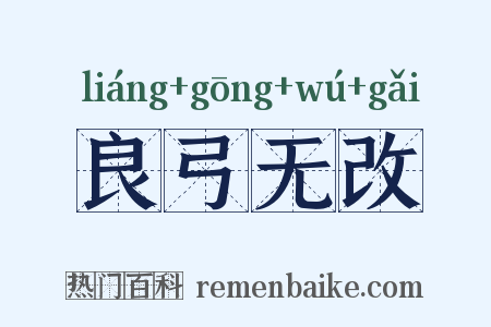 良弓无改是什么意思的图片